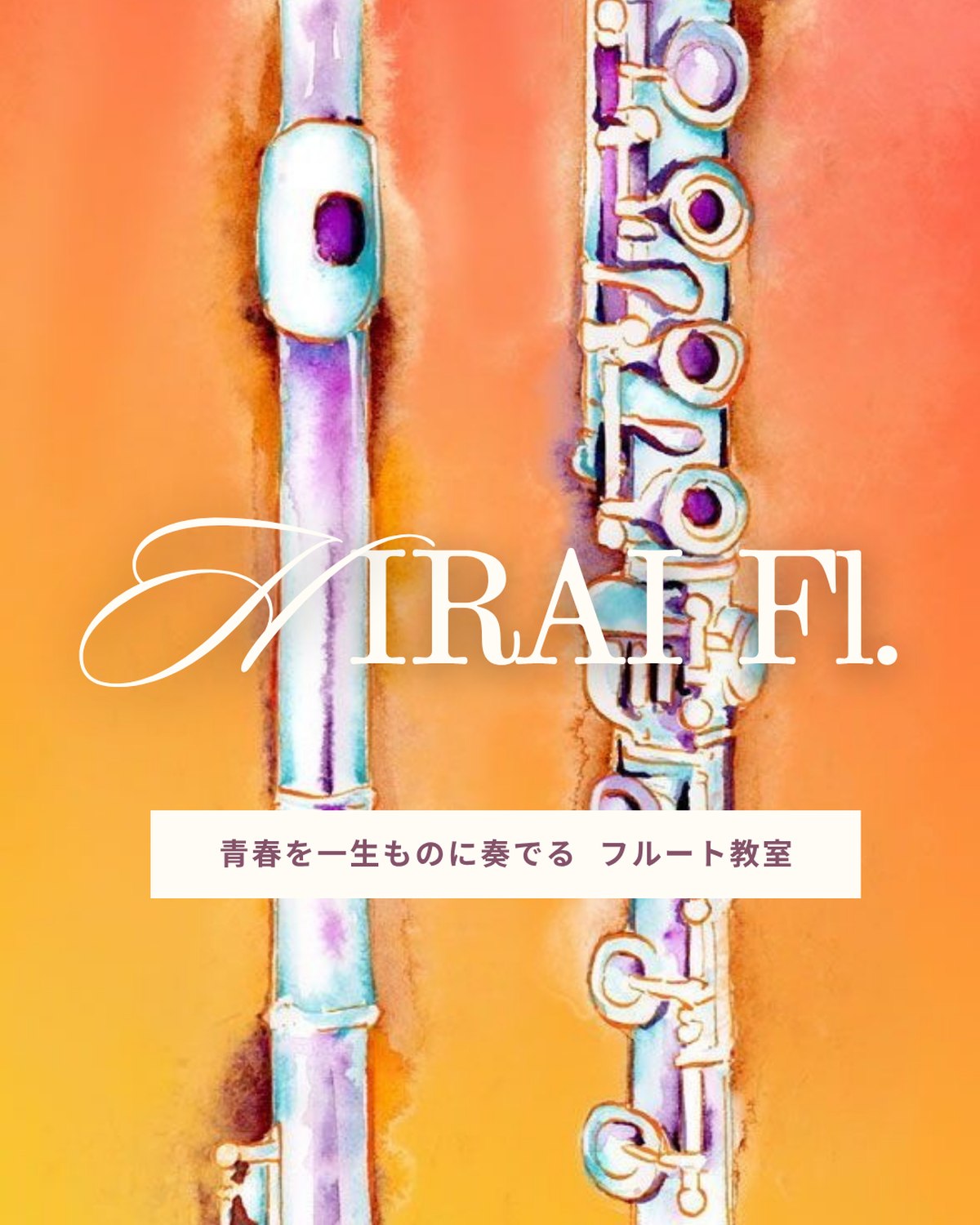 HIRAI Fl. 青春を一生ものに奏でる フルート教室